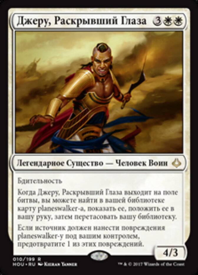 Джеру, Раскрывший Глаза