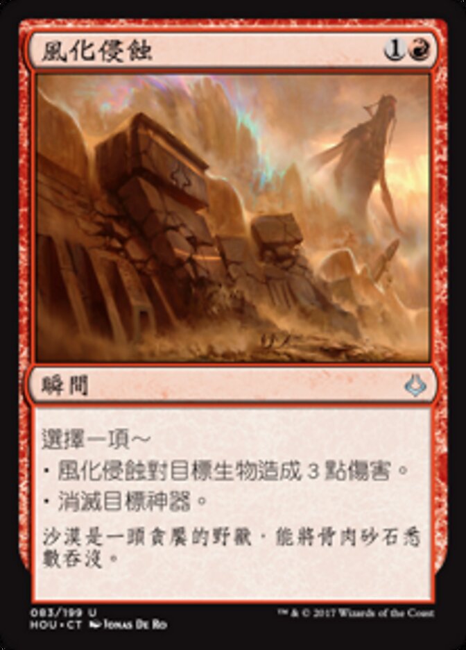 風化侵蝕