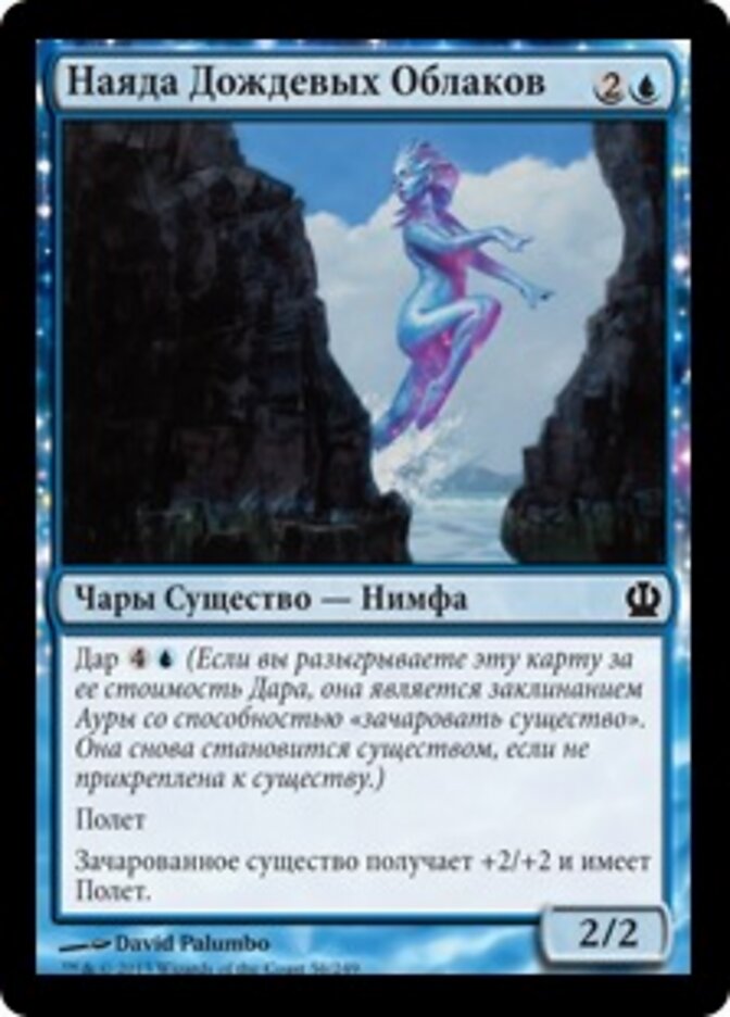 Наяда Дождевых Облаков