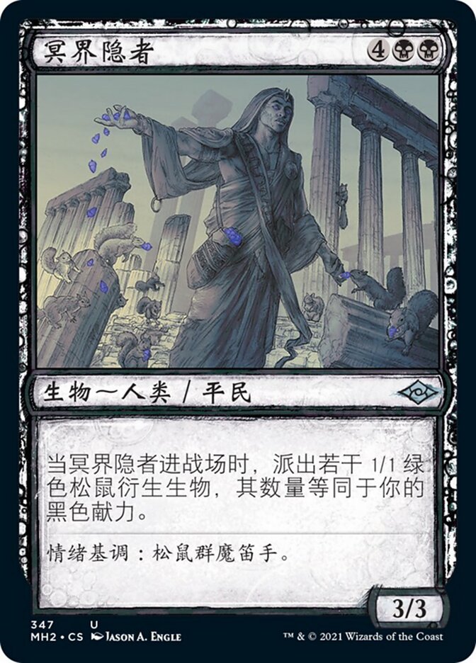 冥界隐者