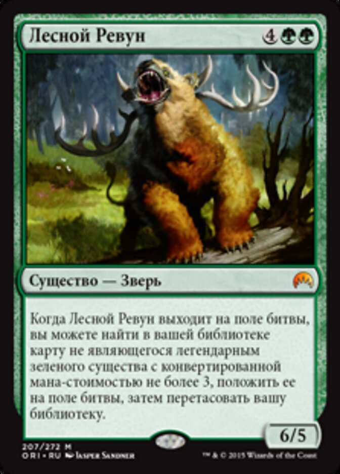 Лесной Ревун