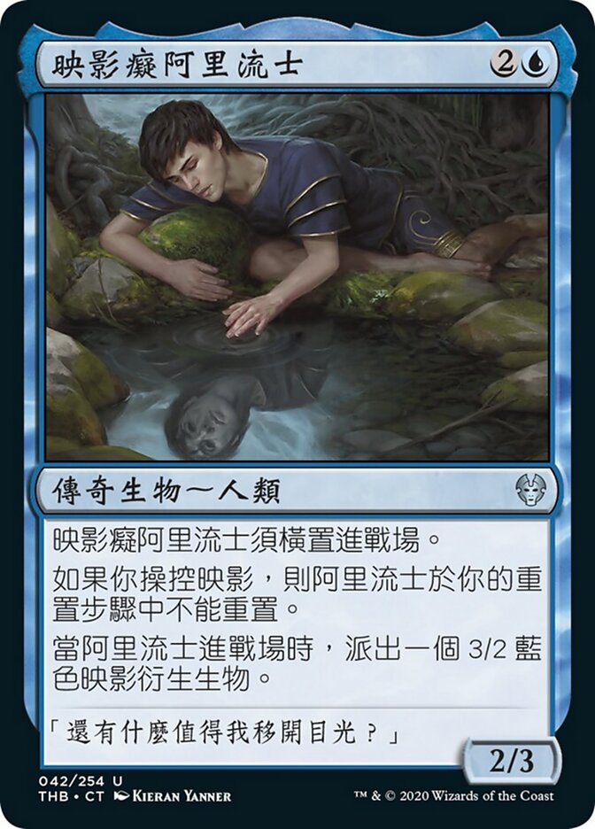 映影癡阿里流士