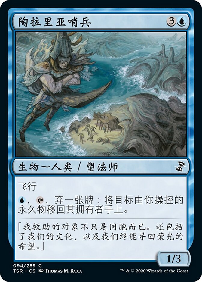 陶拉里亚哨兵