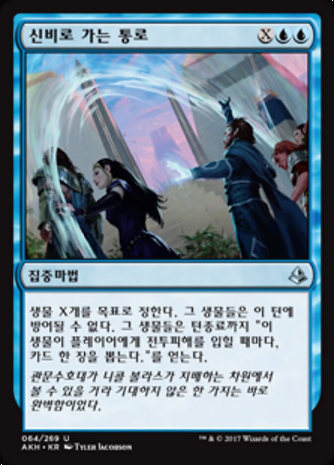 신비로 가는 통로