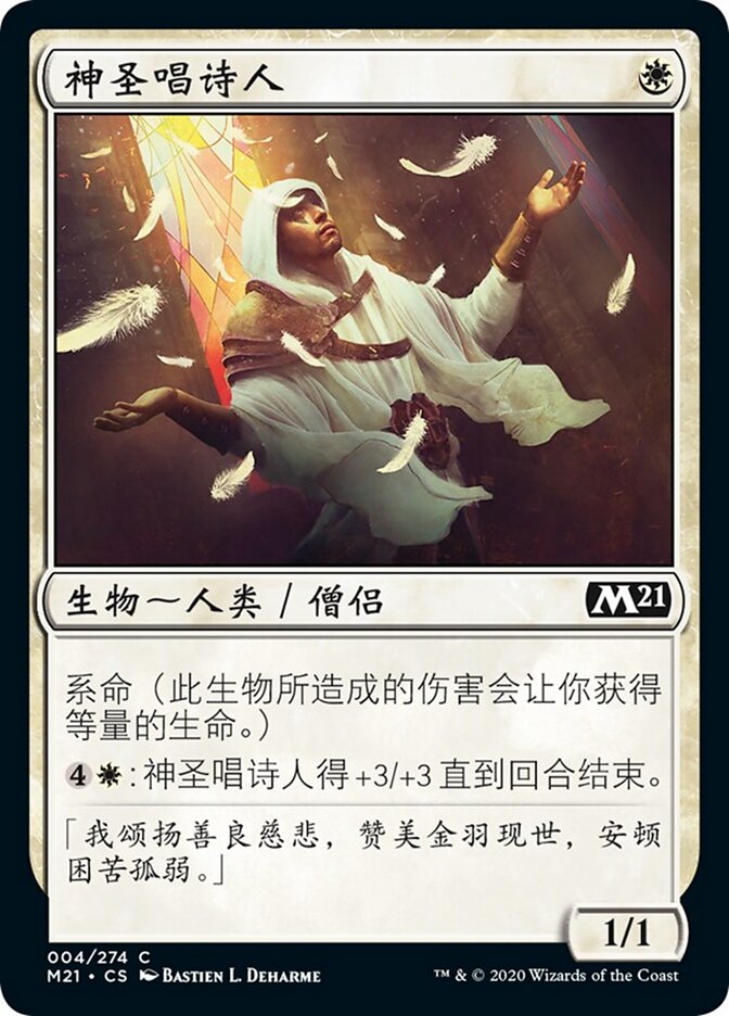 神圣唱诗人