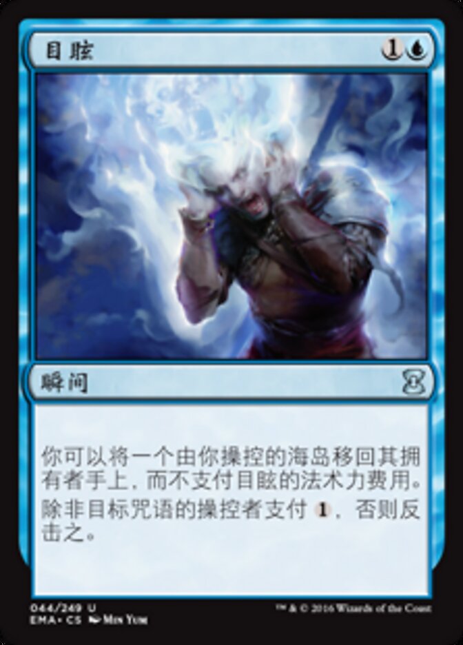 目眩