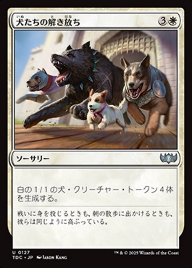 犬たちの解き放ち