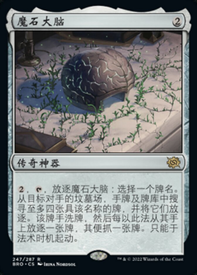 魔石大脑