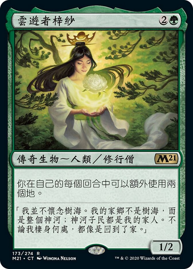 雲遊者梓紗
