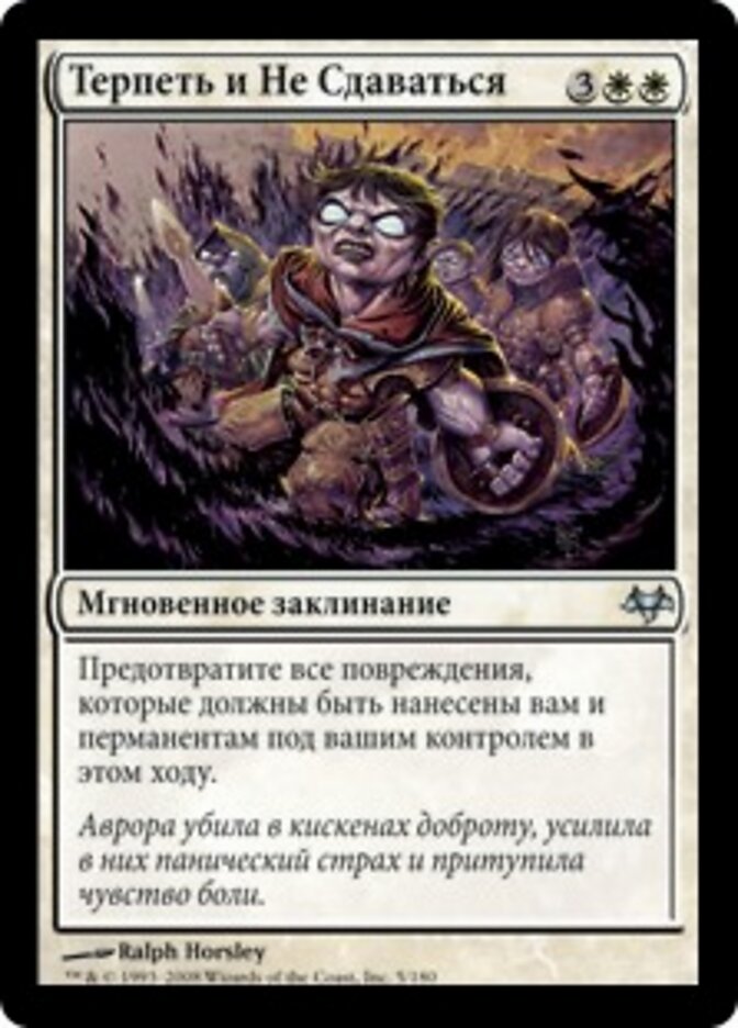 Терпеть и Не Сдаваться