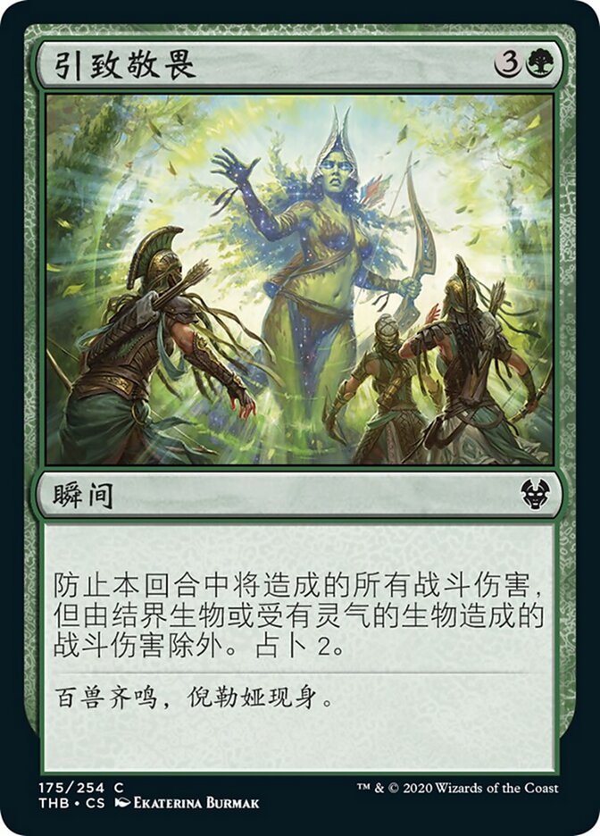 引致敬畏