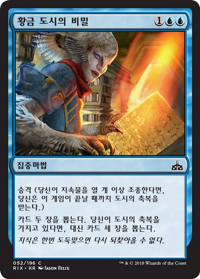 황금 도시의 비밀