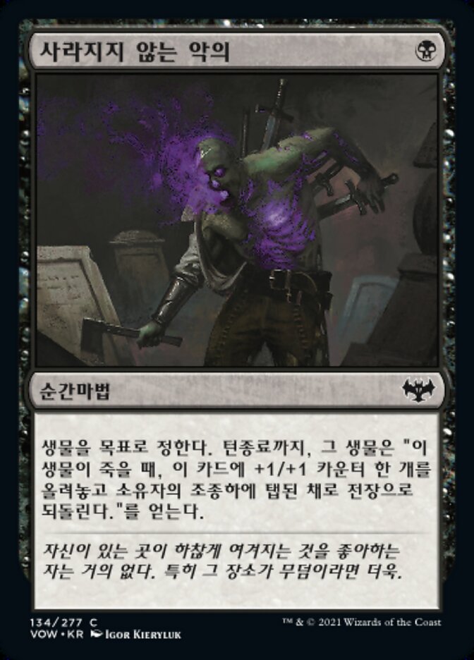 사라지지 않는 악의