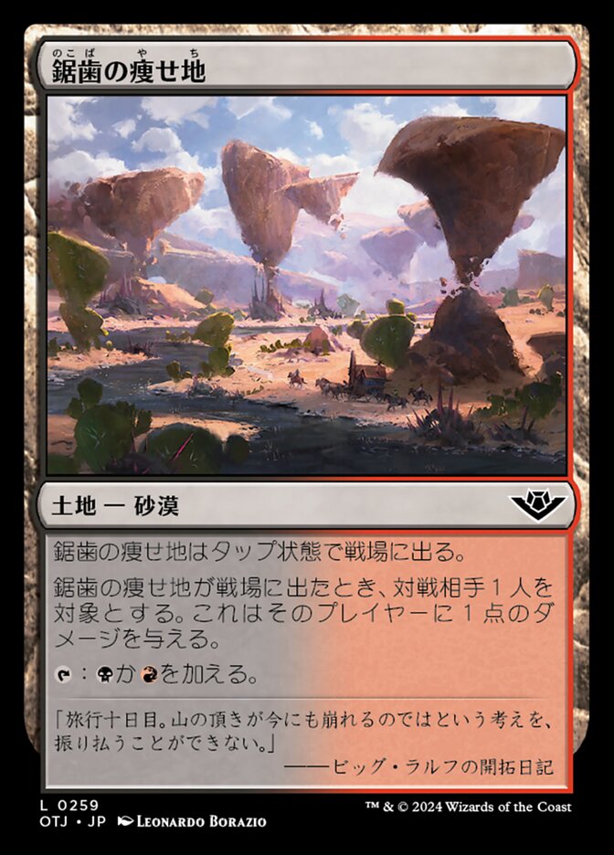 鋸歯の痩せ地