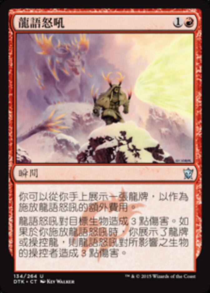 龍語怒吼