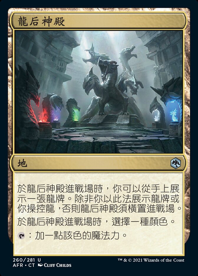 龍后神殿