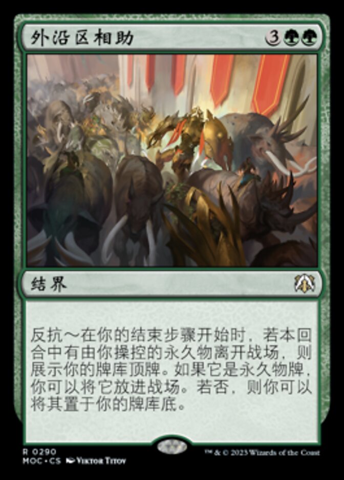 外沿区相助