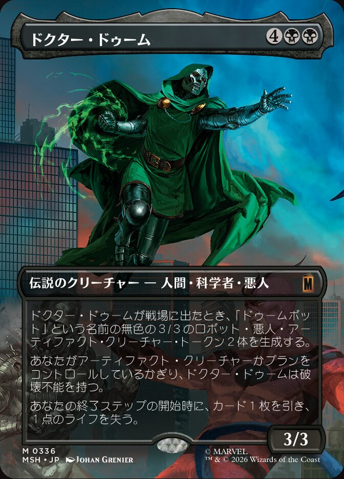 ドクター・ドゥーム