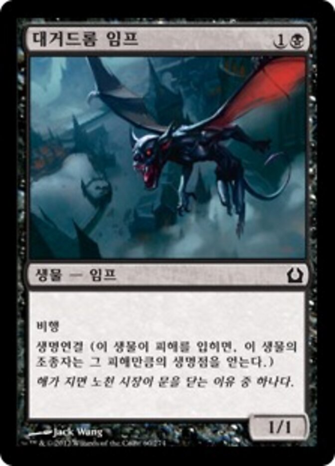 대거드롬 임프