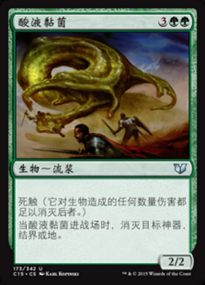酸液黏菌