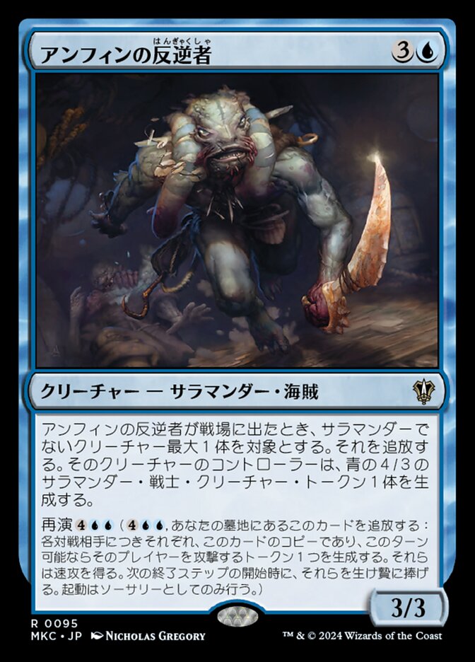 アンフィンの反逆者
