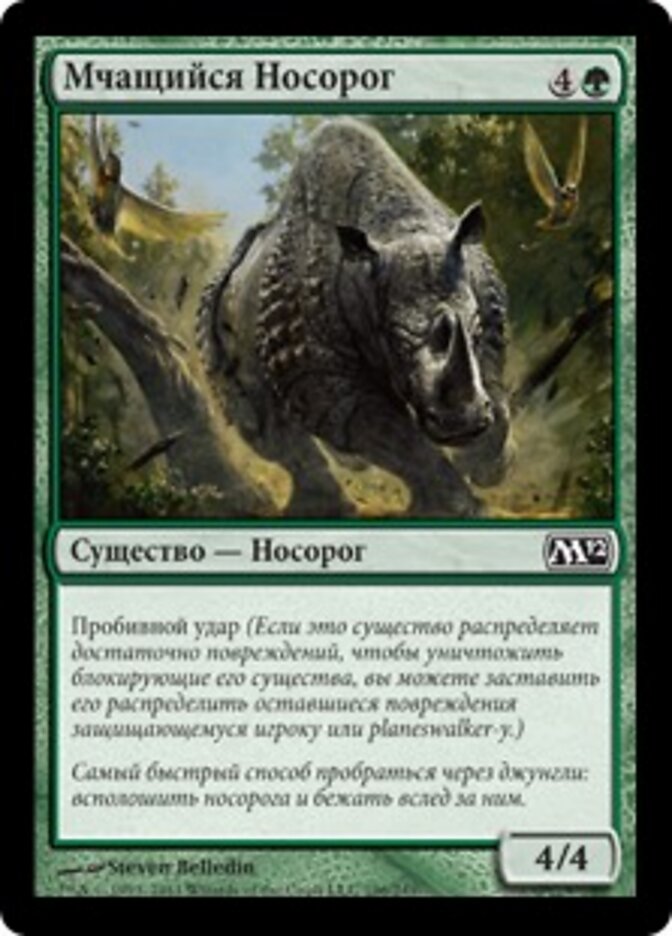 Мчащийся Носорог