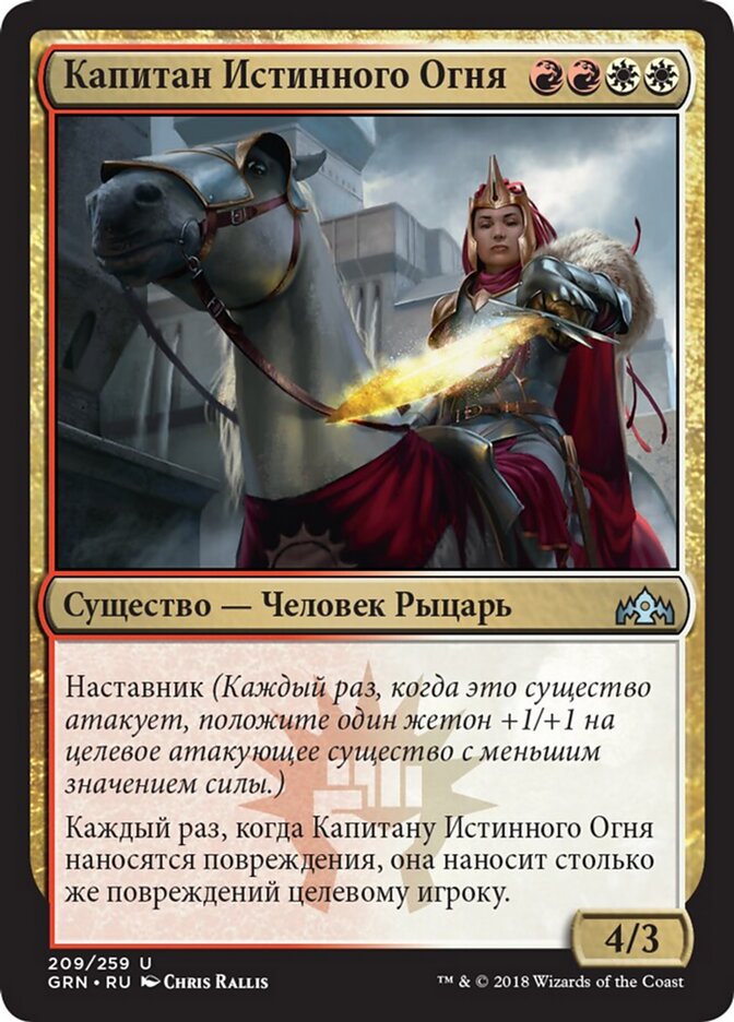 Капитан Истинного Огня