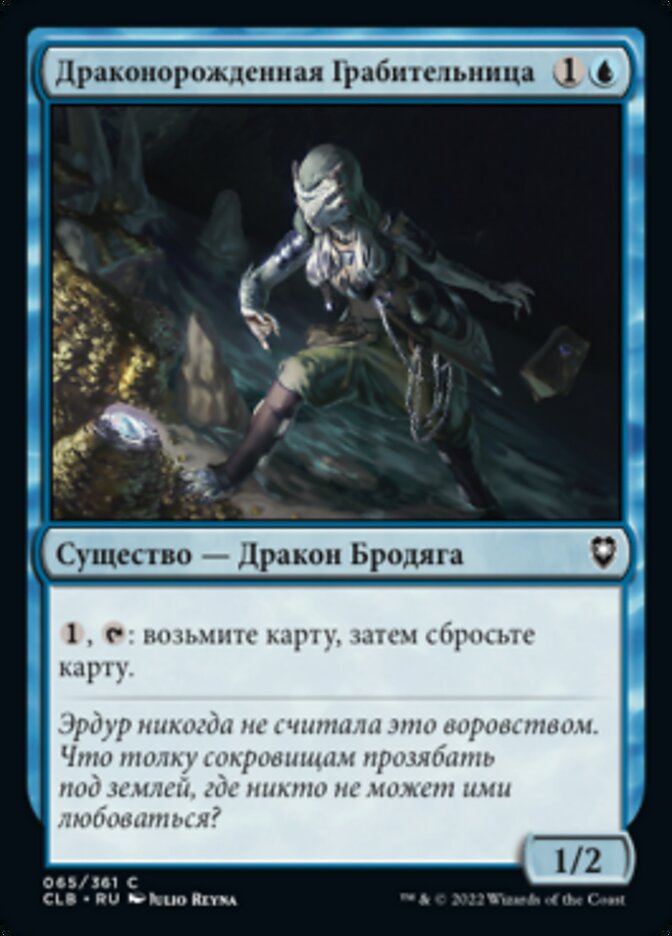 Драконорожденная Грабительница
