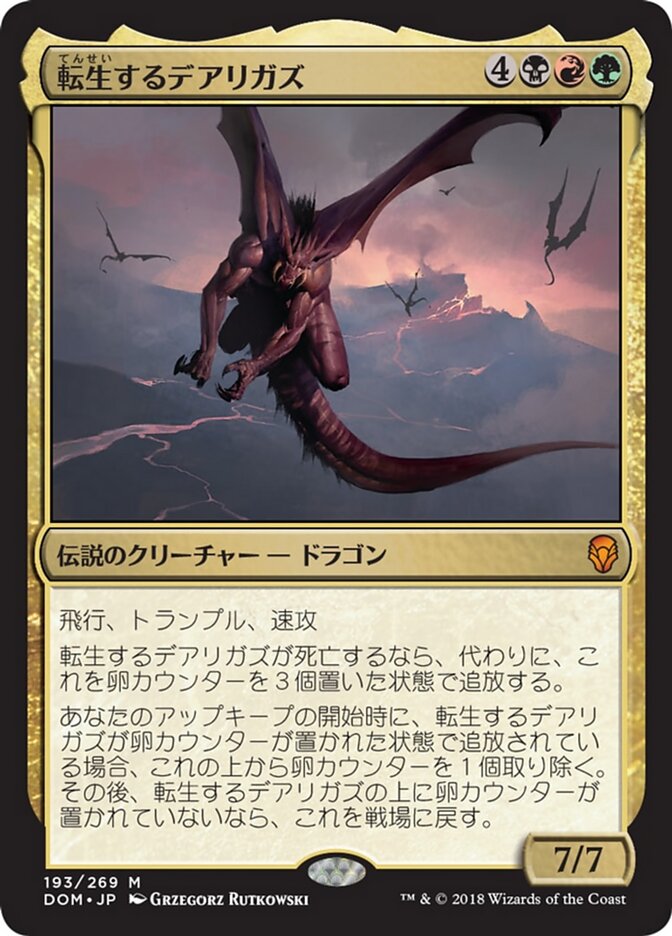 転生するデアリガズ