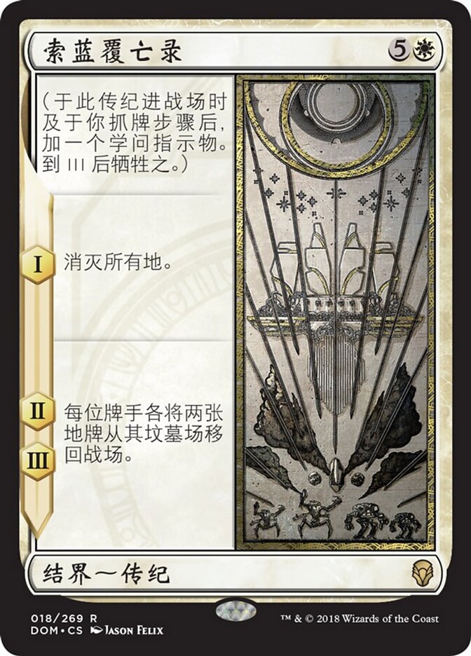 索蓝覆亡录