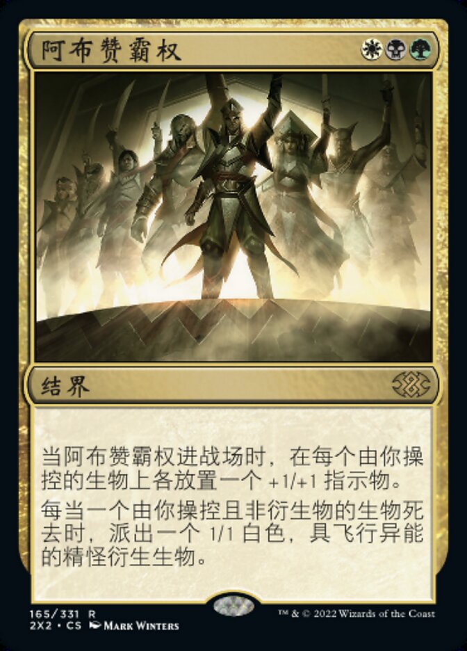 阿布赞霸权