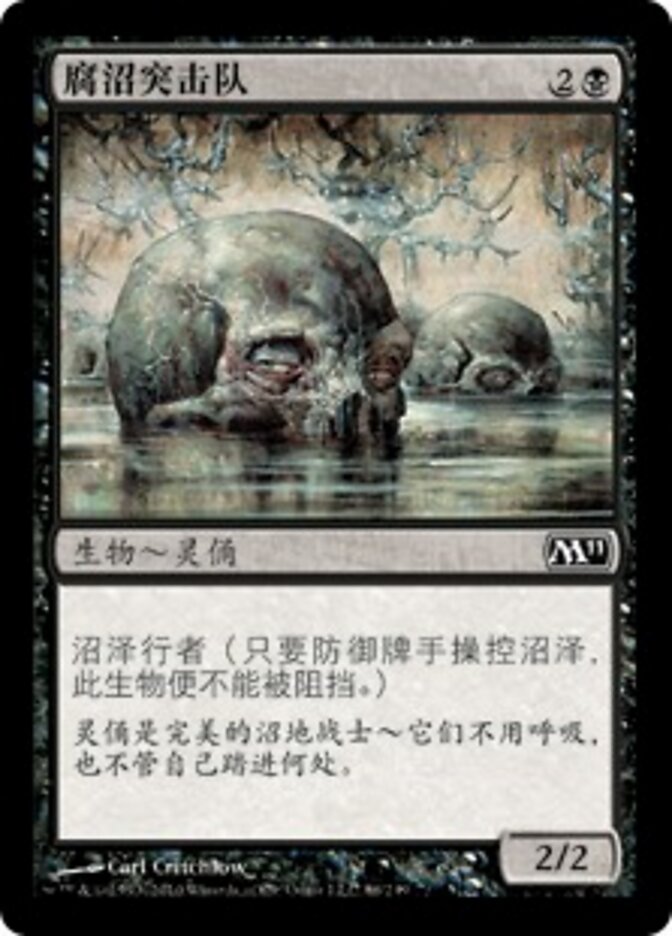 腐沼突击队