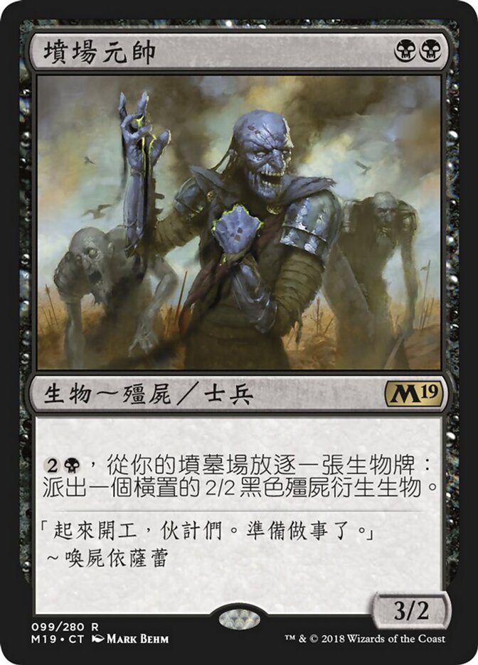 墳場元帥