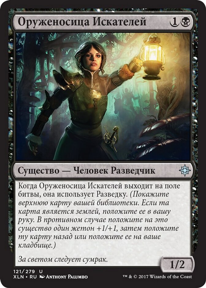 Оруженосица Искателей