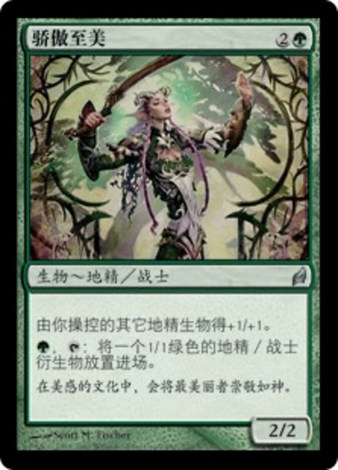 骄傲至美