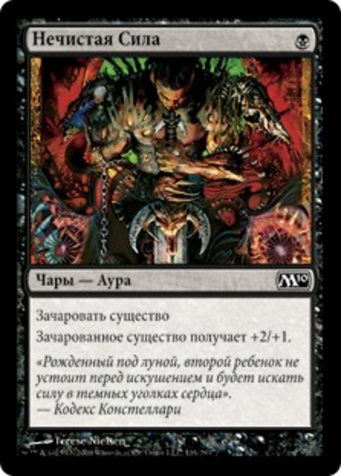 Нечистая Сила