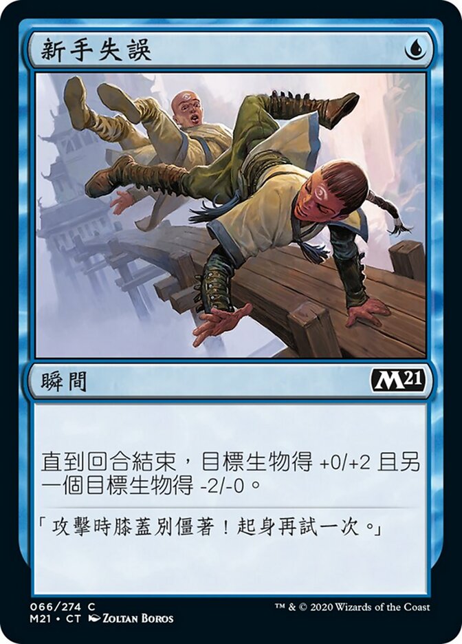 新手失誤