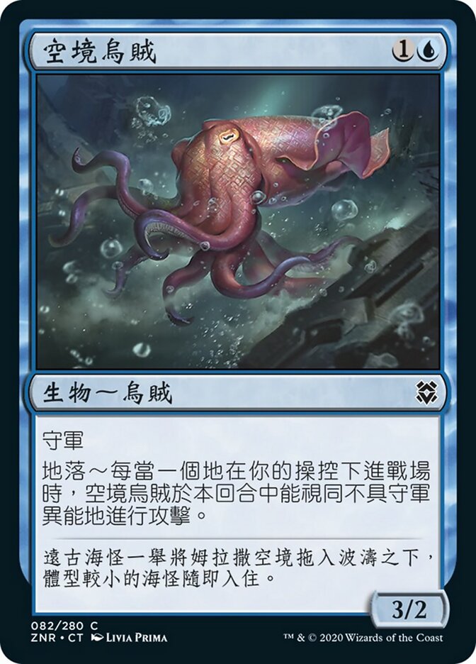 空境烏賊