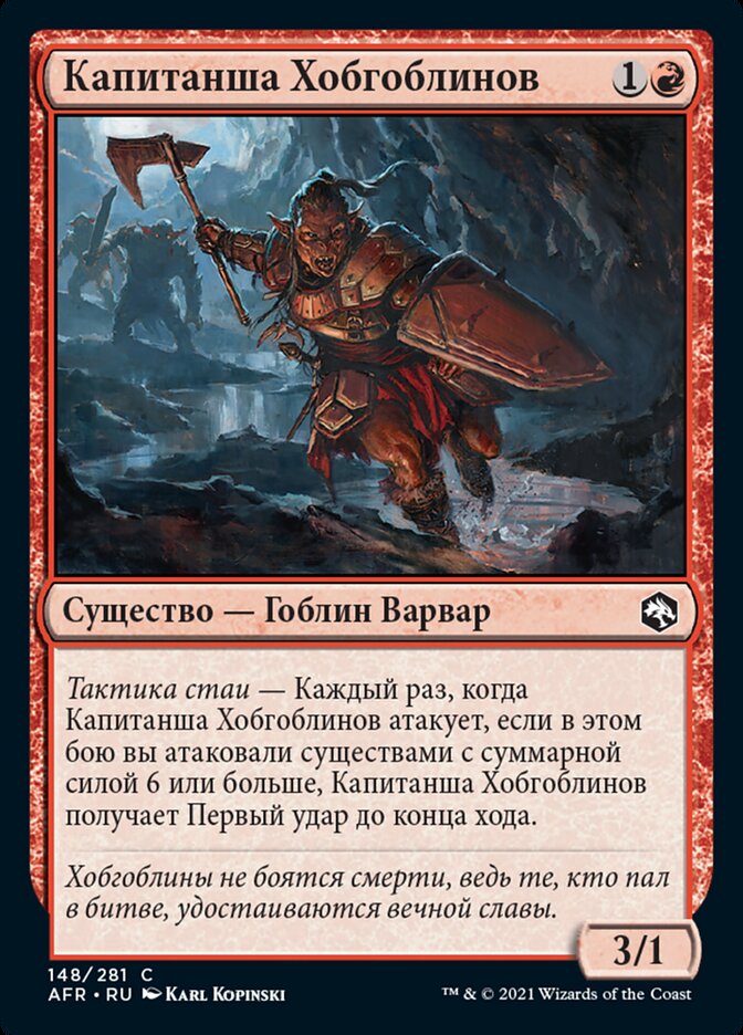 Капитанша Хобгоблинов