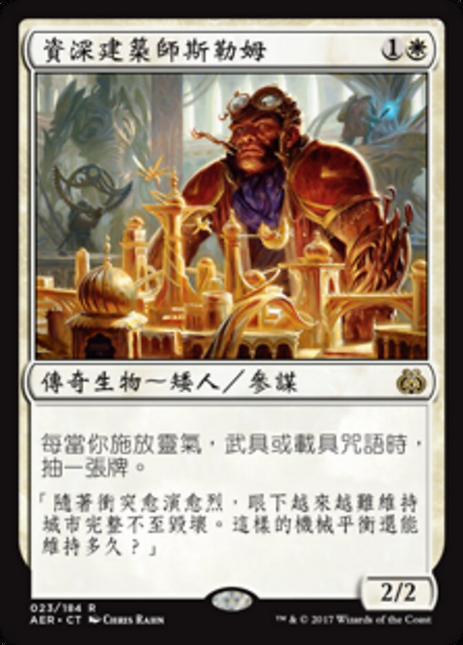資深建築師斯勒姆