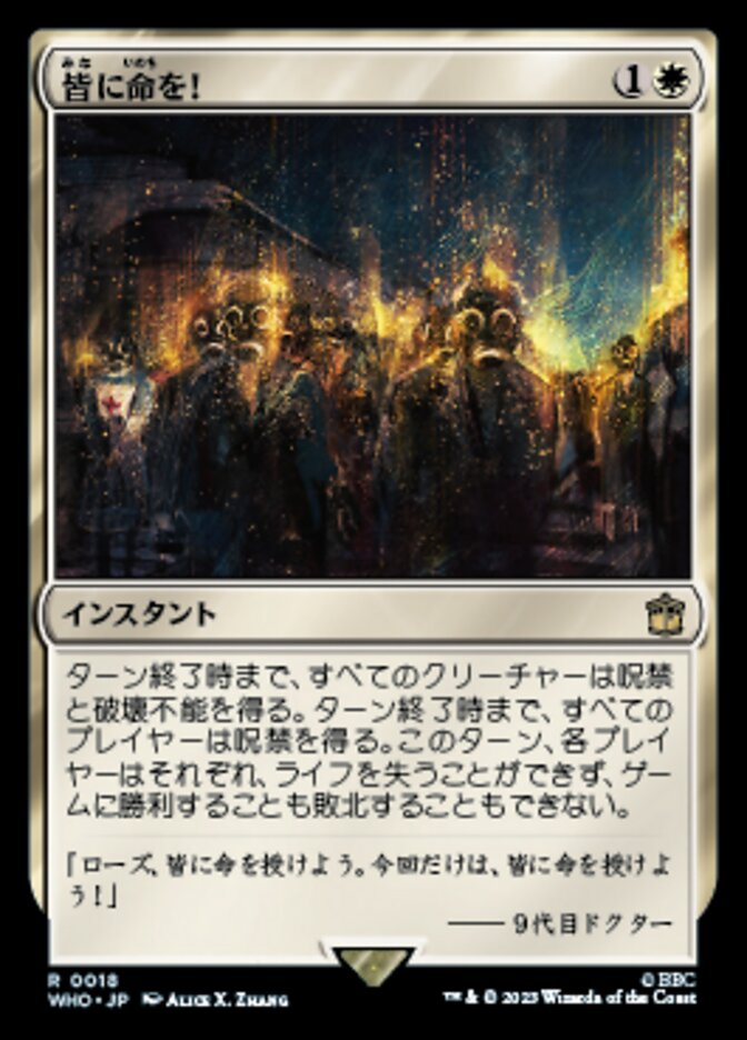 皆に命を！