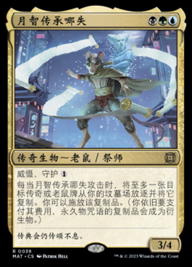 月智传承哪失