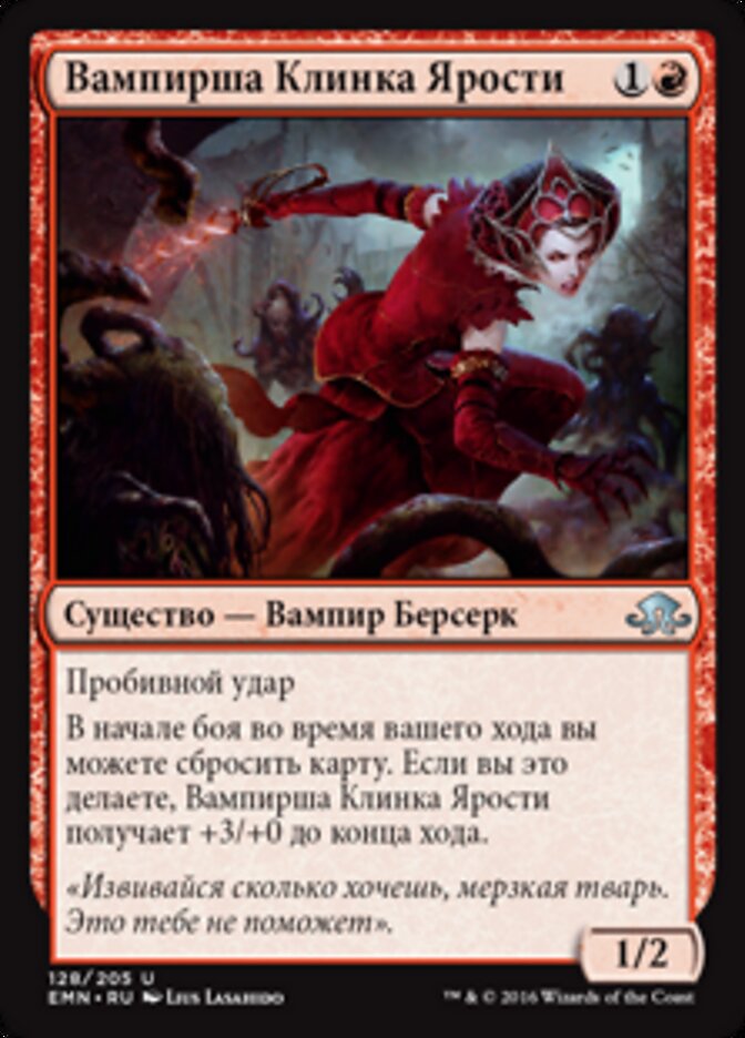 Вампирша Клинка Ярости