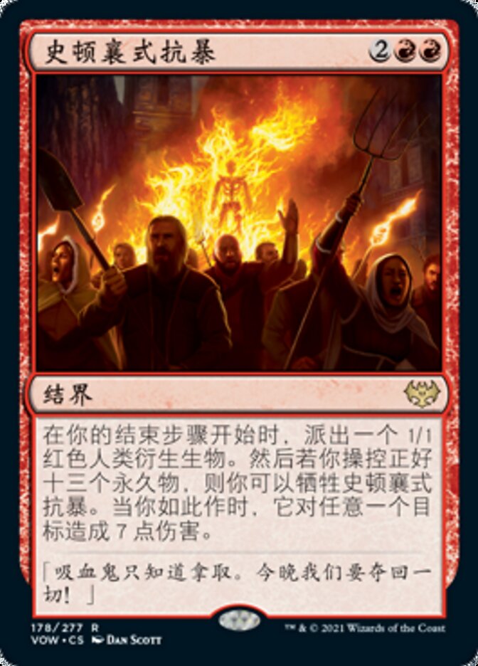 史顿襄式抗暴
