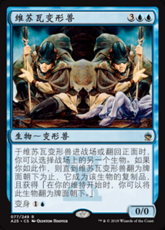 维苏瓦变形兽