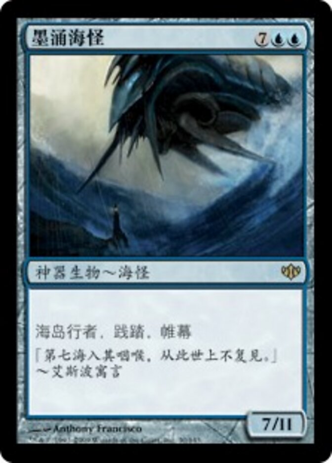 墨涌海怪