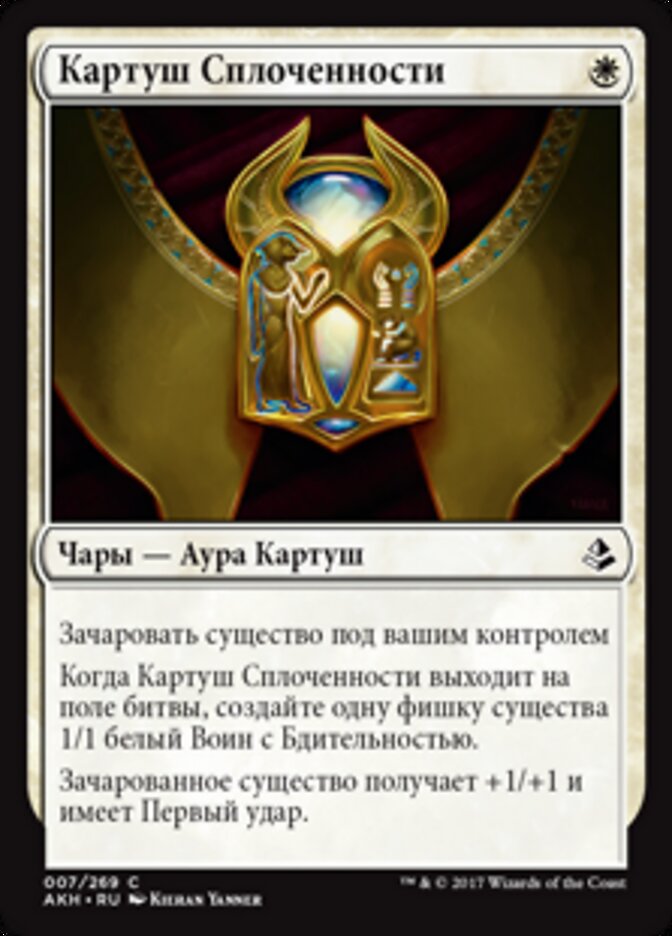 Картуш Сплоченности