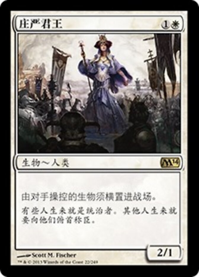 庄严君王