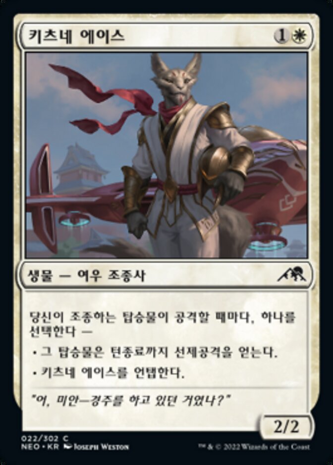 키츠네 에이스