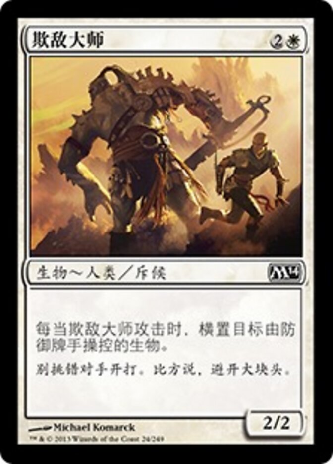 欺敌大师